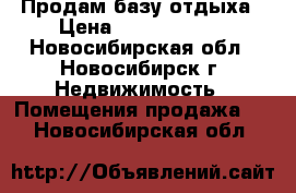 Продам базу отдыха › Цена ­ 25 000 000 - Новосибирская обл., Новосибирск г. Недвижимость » Помещения продажа   . Новосибирская обл.